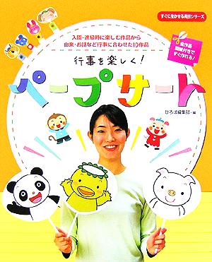 行事を楽しく！ペープサート 入園・進級時に楽しむ作品から由来・お話など行事に合わせた10作品 すぐに生かせる実技シリーズ