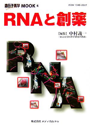 RNAと創薬 遺伝子医学MOOK4