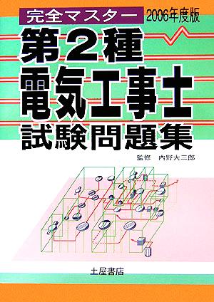 完全マスター 第2種電気工事士試験問題集(2006年度版)