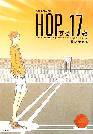 HOPする17歳