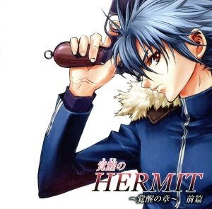 覚醒のHERMIT ～覚醒の小～前編