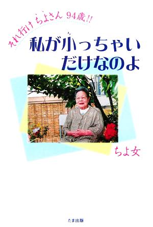 そけ行けちよさん94歳!! 私が小っちゃいだけなのよ