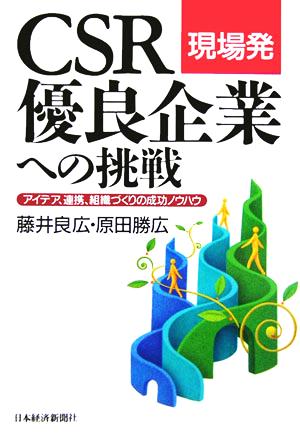 現場発 CSR優良企業への挑戦 アイデア、連携、組織づくりの成功ノウハウ