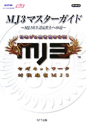 MJ3マスターガイド MJ.NET認定雀士への道