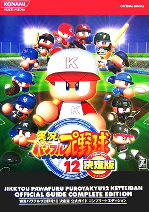 実況パワフルプロ野球12決定版 公式ガイドコンプリートエディション KONAMI OFFICIAL BOOKS