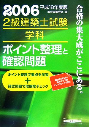 2級建築士試験 学科 ポイント整理と確認問題(平成18年度版)