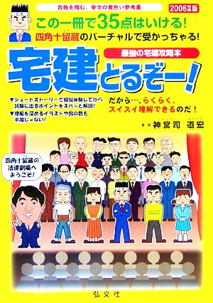 最強の宅建攻略本 宅建とるぞー！(2006年度版) 合格を掴む、幸せの黄色い参考書