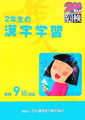 2年生の漢字学習 漢検9級対応