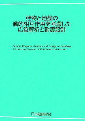 建物と地盤の動的相互作用を考慮した応答解析と耐震設計