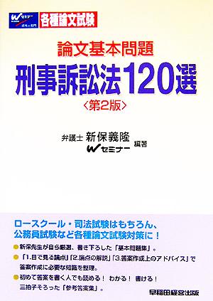 論文基本問題 刑事訴訟法120選