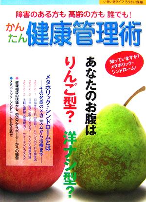 障害のある方も高齢の方も誰でも！かんたん健康管理術 知っていますか？メタボリック・シンドローム！ いきいきライフろうさい保険