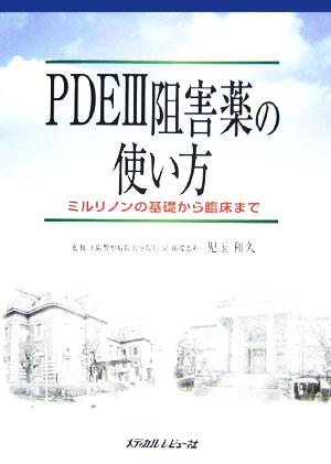 PDE3阻害薬の使い方 ミルリノンの基礎から臨床まで