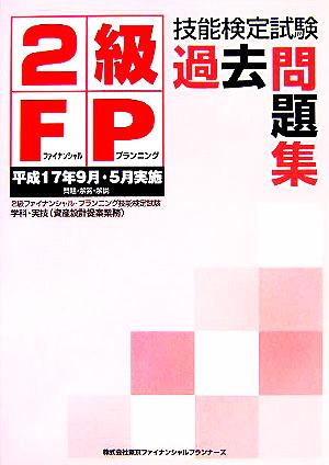 2級FP技能検定試験過去問題集 平成17年9月・5月実施