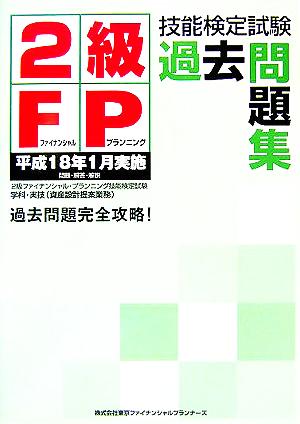 2級FP技能検定試験過去問題集 平成18年1月実施