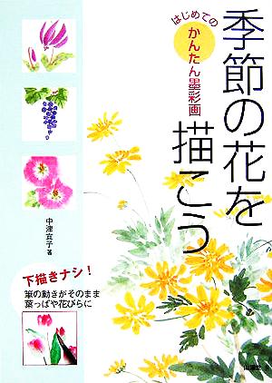 はじめてのかんたん墨彩画 季節の花を描こう