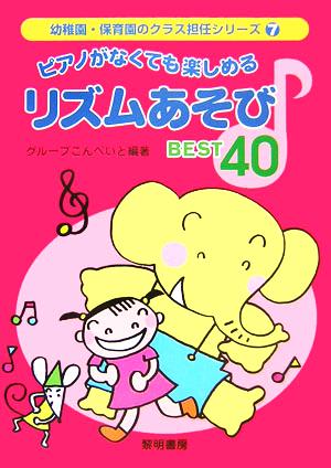 ピアノがなくても楽しめるリズムあそびBEST40 幼稚園・保育園のクラス担任シリーズ7