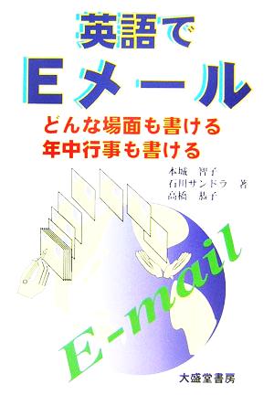 英語でEメール どんな場面も書ける 年中行事も書ける