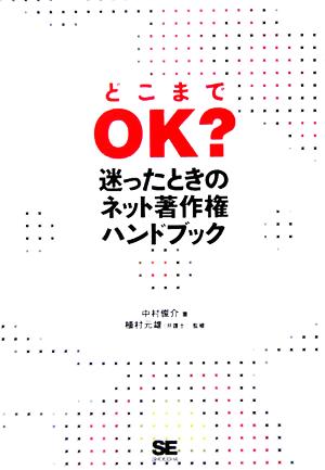 「どこまでOK？」迷ったときのネット著作権ハンドブック