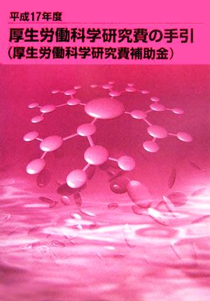 平成17年度厚生労働科学研究費の手引 厚生労働科学研究費補助金