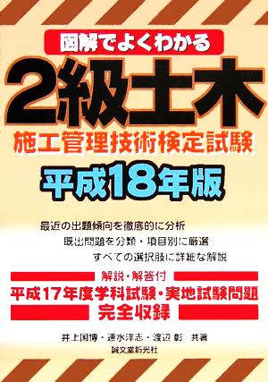 図解でよくわかる2級土木施工管理技術検定試験(平成18年版)