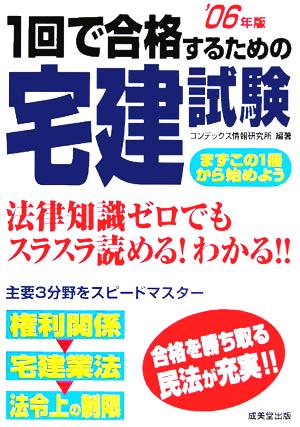 1回で合格するための宅建試験('06年版)