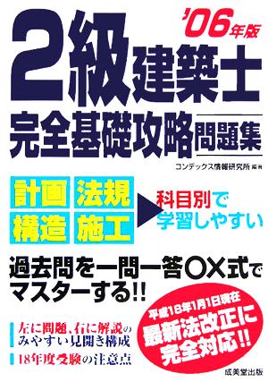 2級建築士完全基礎攻略問題集('06年版)