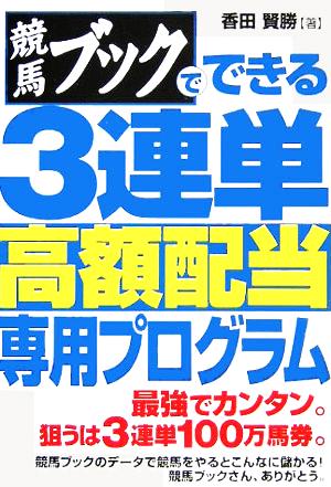 競馬ブックでできる3連単高額配当専用プログラム