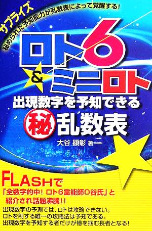 ロト6&ミニロト 出現数字を予知できるマル秘乱数表 ギャンブル財テクブックス