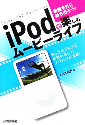 iPodで楽しむムービーライフ 動画を外に持ち出そう！