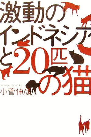 激動のインドネシアと20匹の猫