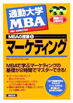 通勤大学 MBAの授業(1)マーケティング