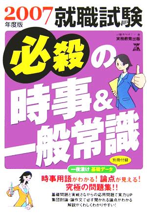 就職試験 必殺の時事&一般常識(2007年度版) 就職の王道BOOKS5