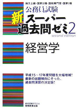 公務員試験 新スーパー過去問ゼミ 経営学(2)