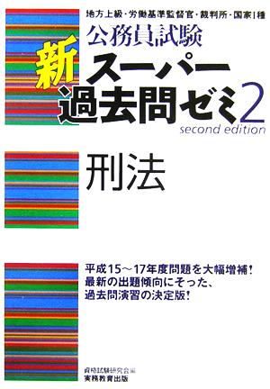 公務員試験 新スーパー過去問ゼミ 刑法(2)