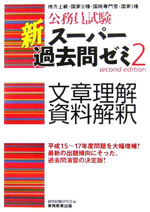 公務員試験 新スーパー過去問ゼミ 文章理解・資料解釈(2)