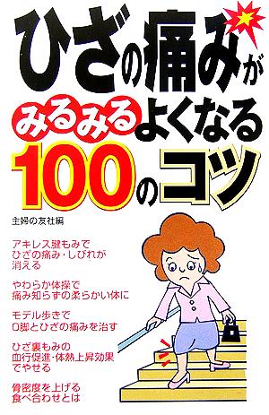 ひざの痛みがみるみるよくなる100のコツ