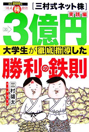 3億円大学生が徹底指導した勝利の鉄則 三村式ネット株 実践編