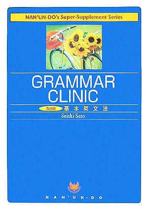 5分間基本英文法 GRAMMAR CLINIC Nan'un-do's Super-Supplement Series