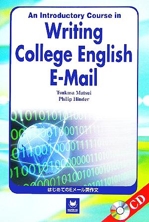 はじめてのEメール英作文An Introductory Course in Writing College English E-mail