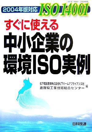 2004年版対応 ISO14001すぐに使える中小企業の環境ISO実例