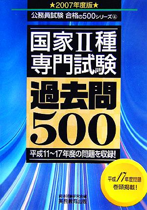 国家2種 専門試験過去問500(2007年度版) 公務員試験合格の500シリーズ4