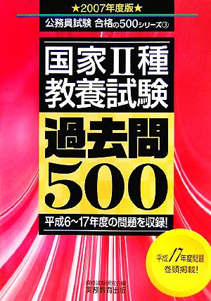 国家2種 教養試験過去問500(2007年度版) 公務員試験合格の500シリーズ3