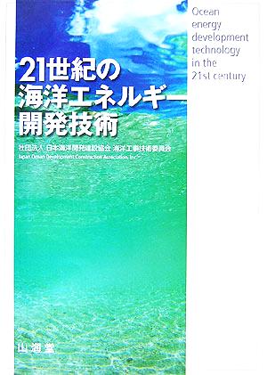 21世紀の海洋エネルギー開発技術