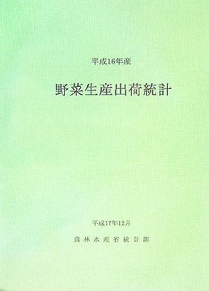 平成16年産野菜生産出荷統計