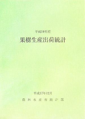 平成16年産果樹生産出荷統計