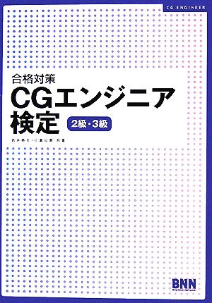 合格対策 CGエンジニア検定 2級・3級