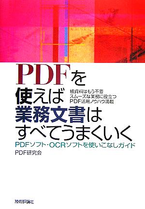 PDFを使えば業務文書はすべてうまくいく PDFソフト・OCRソフトを使いこなしガイド