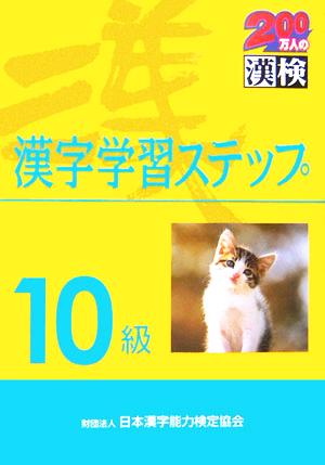 10級 漢字学習ステップ