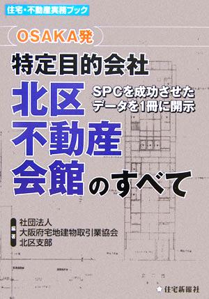 OSAKA発 特定目的会社 北区不動産会館のすべて SPCを成功させたデータを1冊に開示 住宅・不動産実務ブック