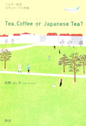 Tea,Cofee or Japanese Tea？ ベルギー航空・スチュワーデス物語